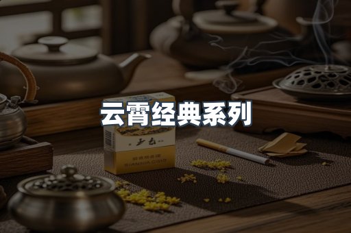 云霄香烟批发